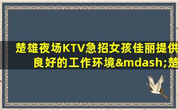 抚州夜总会招聘